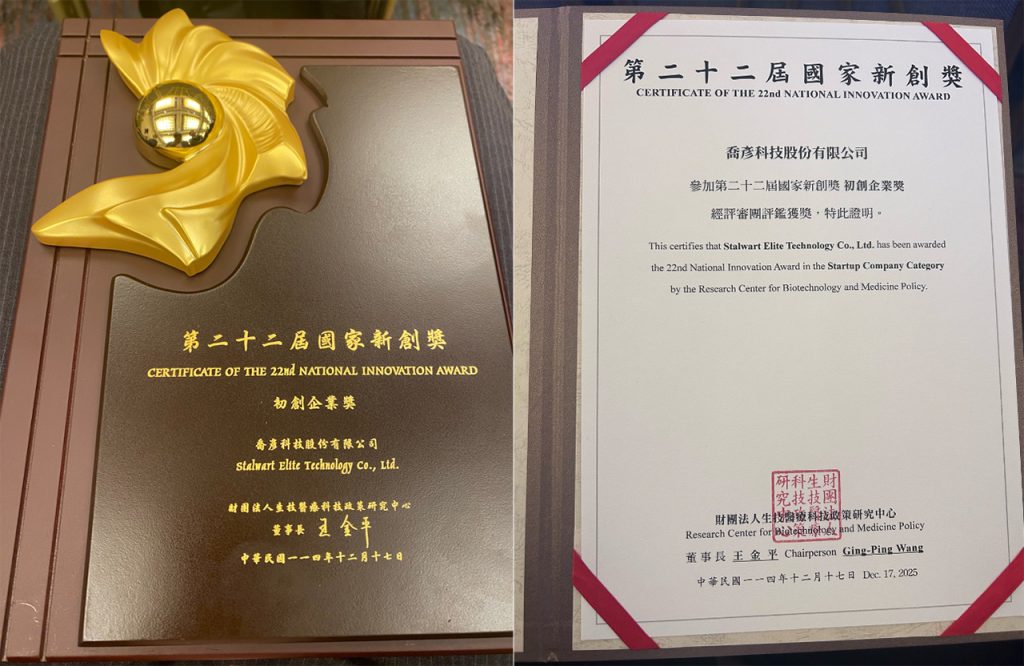 喬彥科技Stalwart Elite第二十二屆國家新創獎獎狀照片。