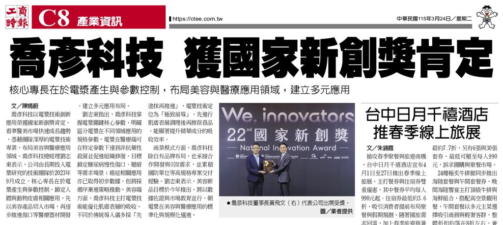 工商時報報導喬彥科技獲二十二屆國家新創獎肯定。